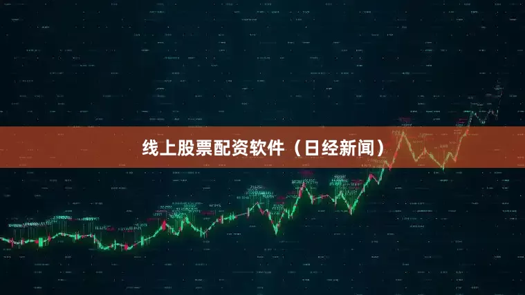 线上股票配资软件（日经新闻）