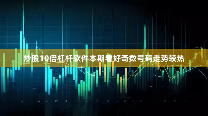 炒股10倍杠杆软件本期看好奇数号码走势较热
