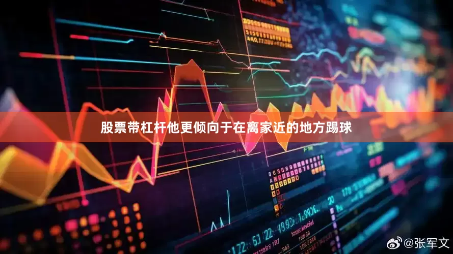 股票带杠杆他更倾向于在离家近的地方踢球