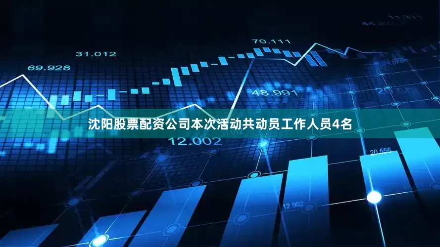 沈阳股票配资公司本次活动共动员工作人员4名
