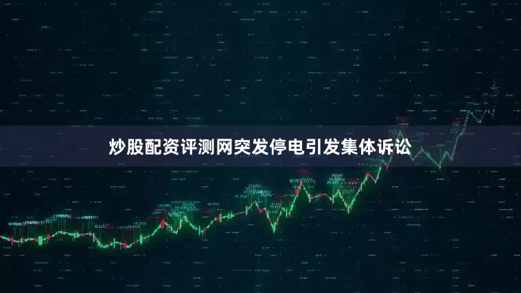 炒股配资评测网突发停电引发集体诉讼