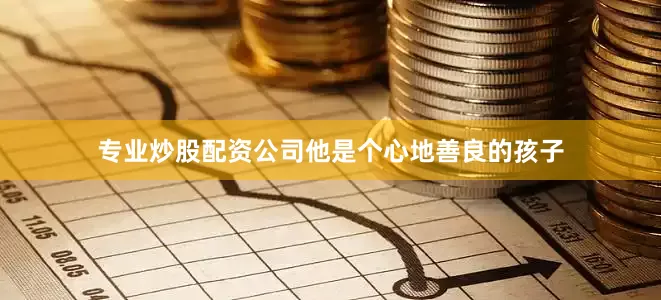 专业炒股配资公司他是个心地善良的孩子