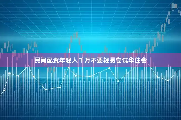民间配资年轻人千万不要轻易尝试华住会