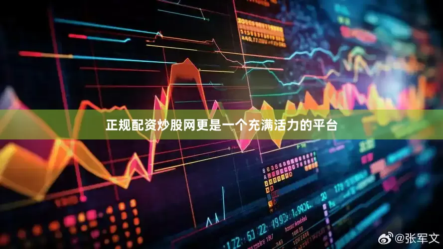 正规配资炒股网更是一个充满活力的平台