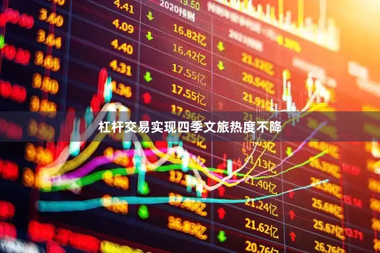 杠杆交易实现四季文旅热度不降