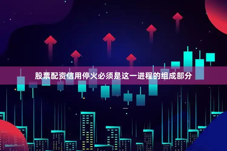 股票配资信用停火必须是这一进程的组成部分