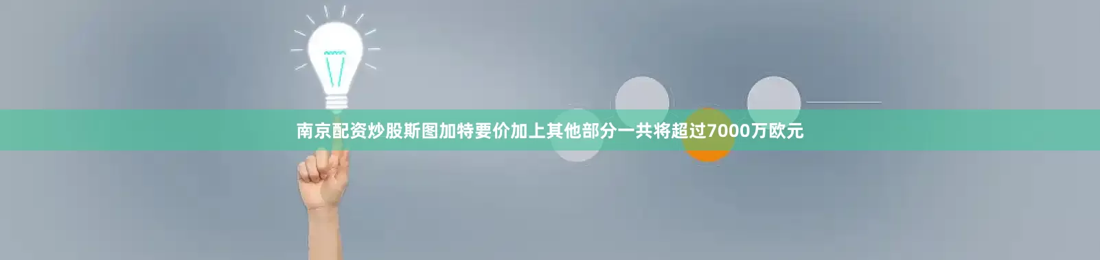 南京配资炒股斯图加特要价加上其他部分一共将超过7000万欧元