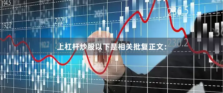 上杠杆炒股以下是相关批复正文：